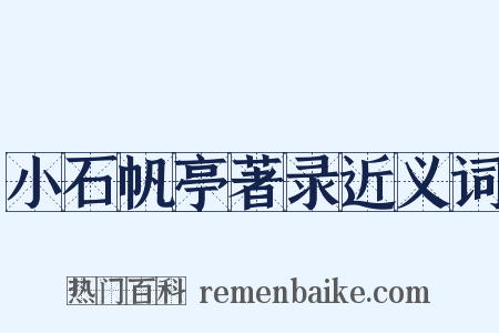 小石帆亭著录近义词是什么意思的图片